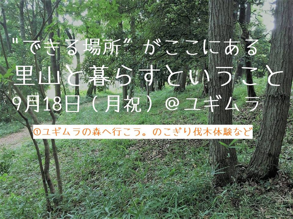 【イベント】ユギムラの森プロジェクトが始動！里山を体験できるイベントです。